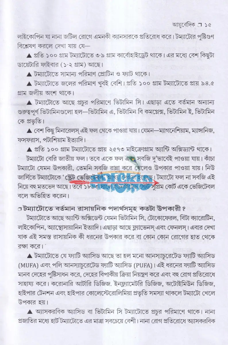 আয়ুর্বেদ ভেষজ ও প্রাকৃতিক চিকিৎসা Hindu Religious Books