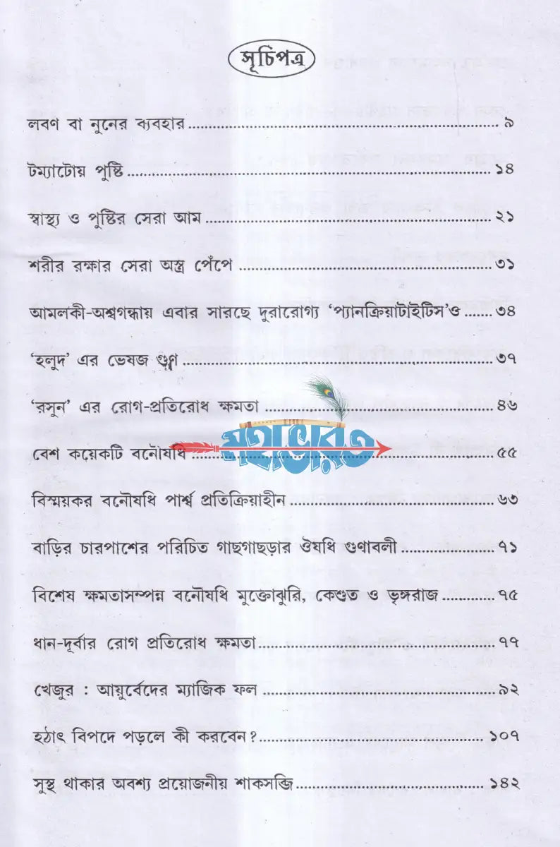 আয়ুর্বেদ ভেষজ ও প্রাকৃতিক চিকিৎসা Hindu Religious Books