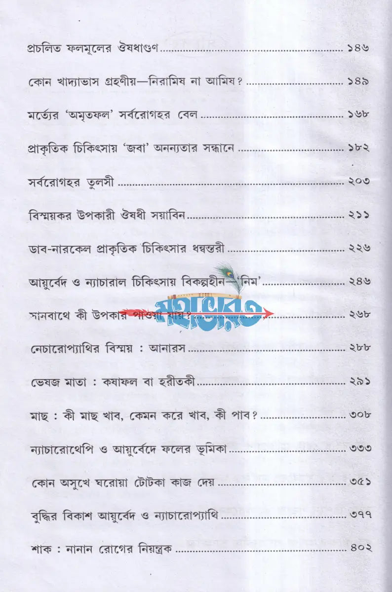 আয়ুর্বেদ ভেষজ ও প্রাকৃতিক চিকিৎসা Hindu Religious Books