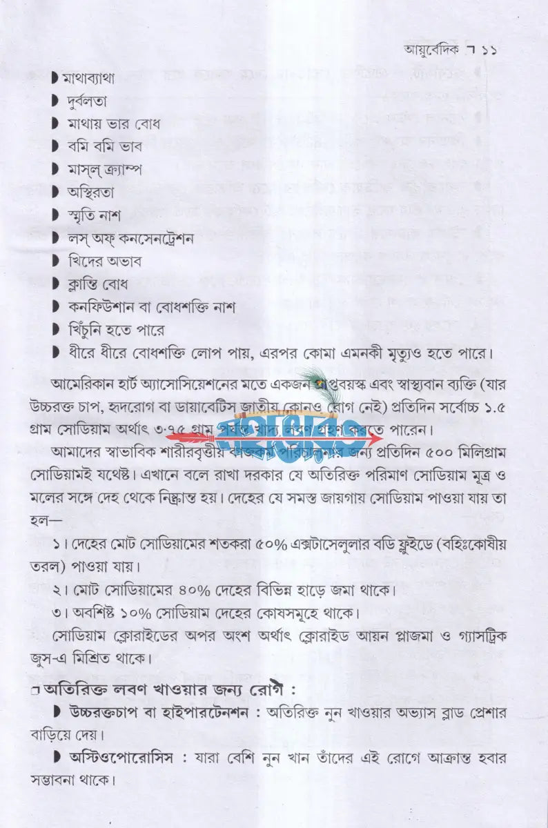 আয়ুর্বেদ ভেষজ ও প্রাকৃতিক চিকিৎসা Hindu Religious Books