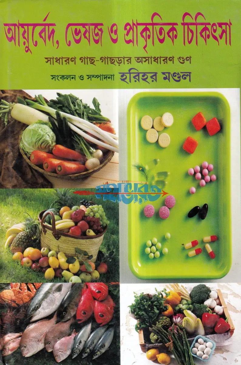 আয়ুর্বেদ ভেষজ ও প্রাকৃতিক চিকিৎসা Hindu Religious Books