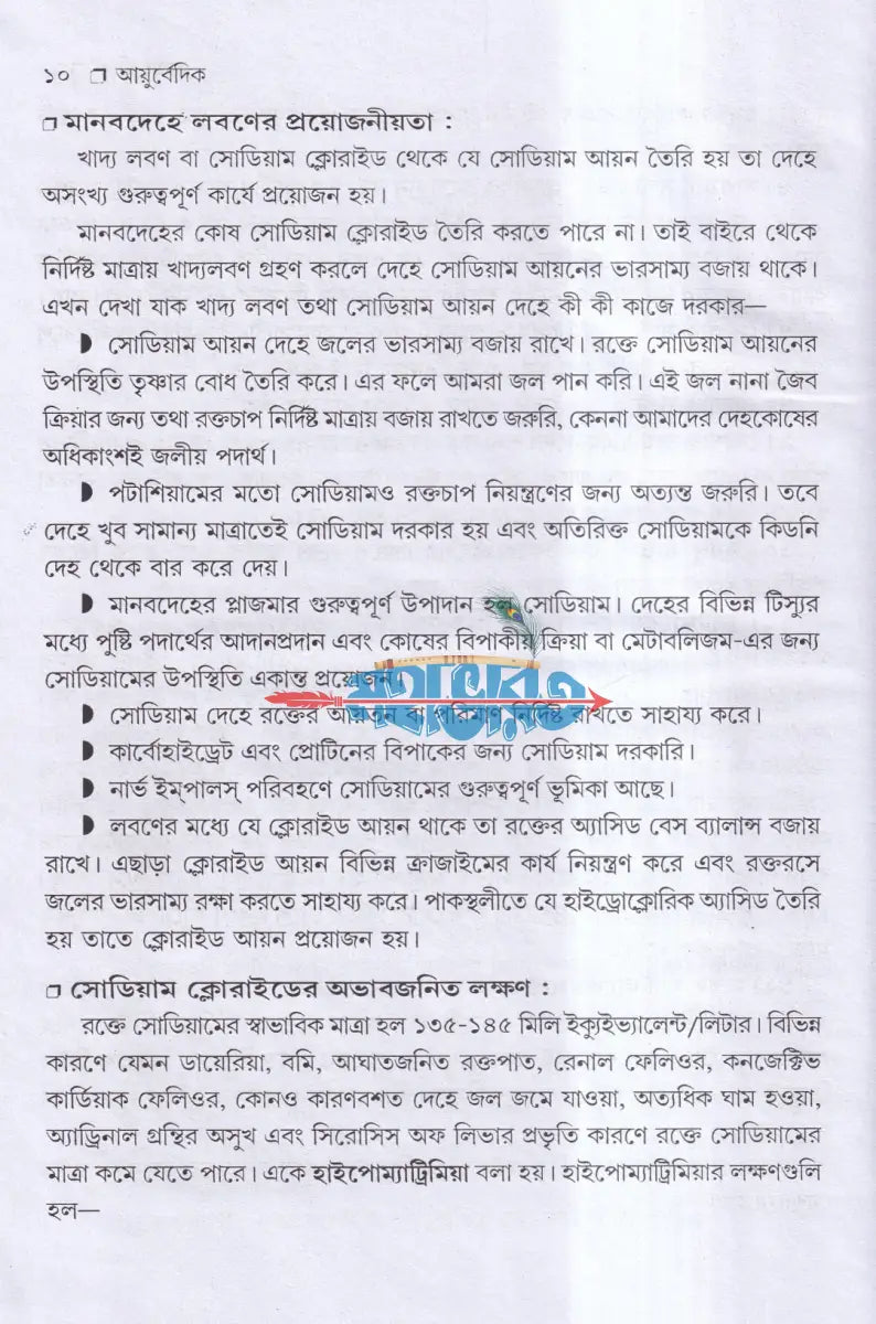 আয়ুর্বেদ ভেষজ ও প্রাকৃতিক চিকিৎসা Hindu Religious Books