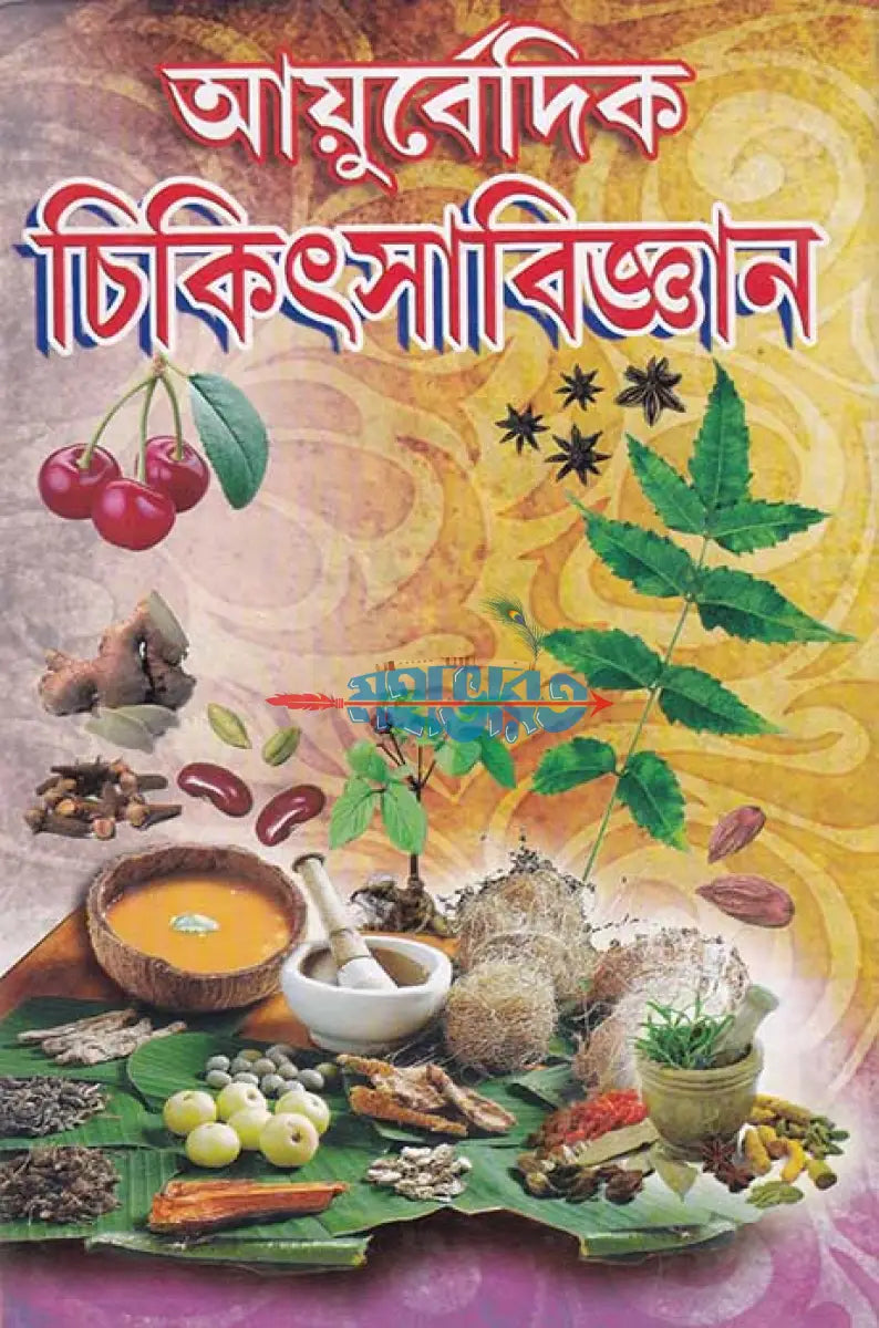 আয়ুর্বেদিক চিকিৎসা বিজ্ঞান Hindu Religious Books