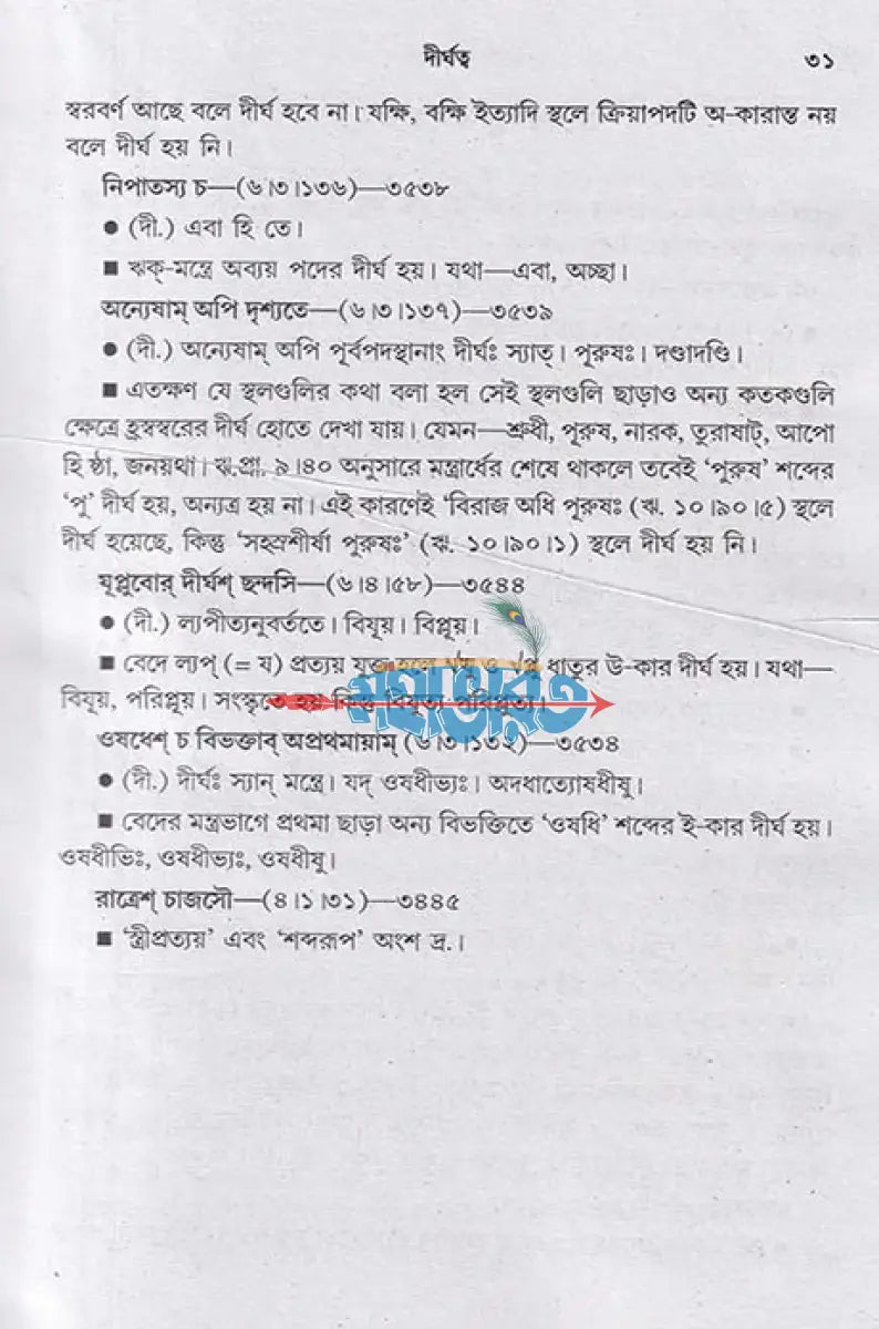 বৈদিক ব্যাকরণ (প্রাচ্য ও পাশ্চাত্ত্য মতের আলোকে) Hindu Religious Books