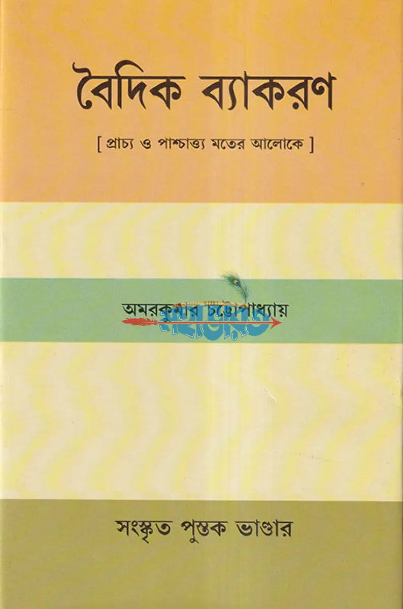 বৈদিক ব্যাকরণ (প্রাচ্য ও পাশ্চাত্ত্য মতের আলোকে) Hindu Religious Books