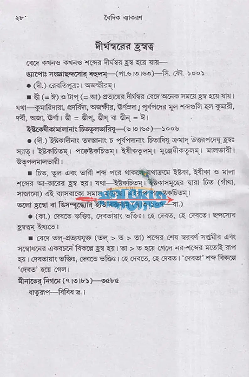 বৈদিক ব্যাকরণ (প্রাচ্য ও পাশ্চাত্ত্য মতের আলোকে) Hindu Religious Books