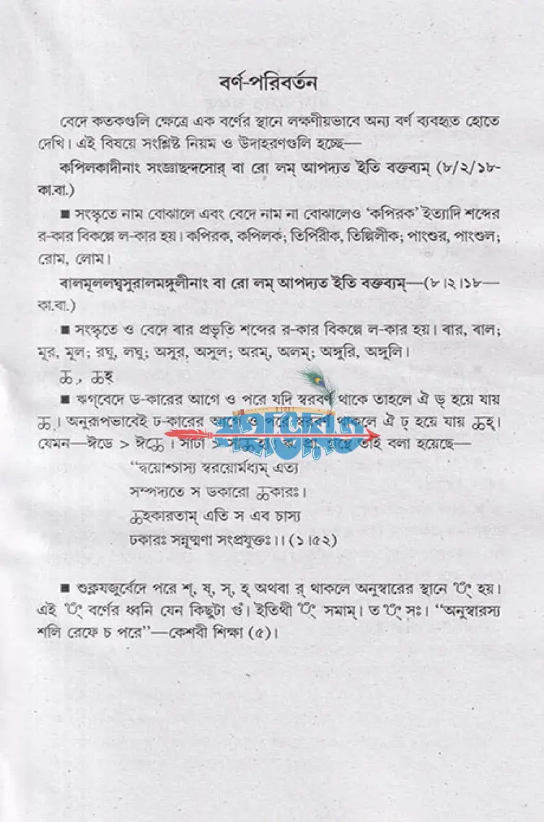 বৈদিক ব্যাকরণ (প্রাচ্য ও পাশ্চাত্ত্য মতের আলোকে) Hindu Religious Books