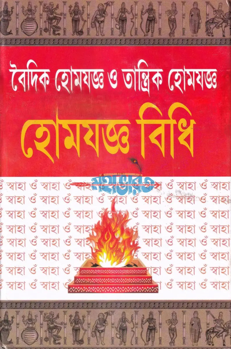 বৈদিক হোমযজ্ঞ ও তান্ত্রিক হোমযজ্ঞ হোমযজ্ঞ বিধি Hindu Religious Books