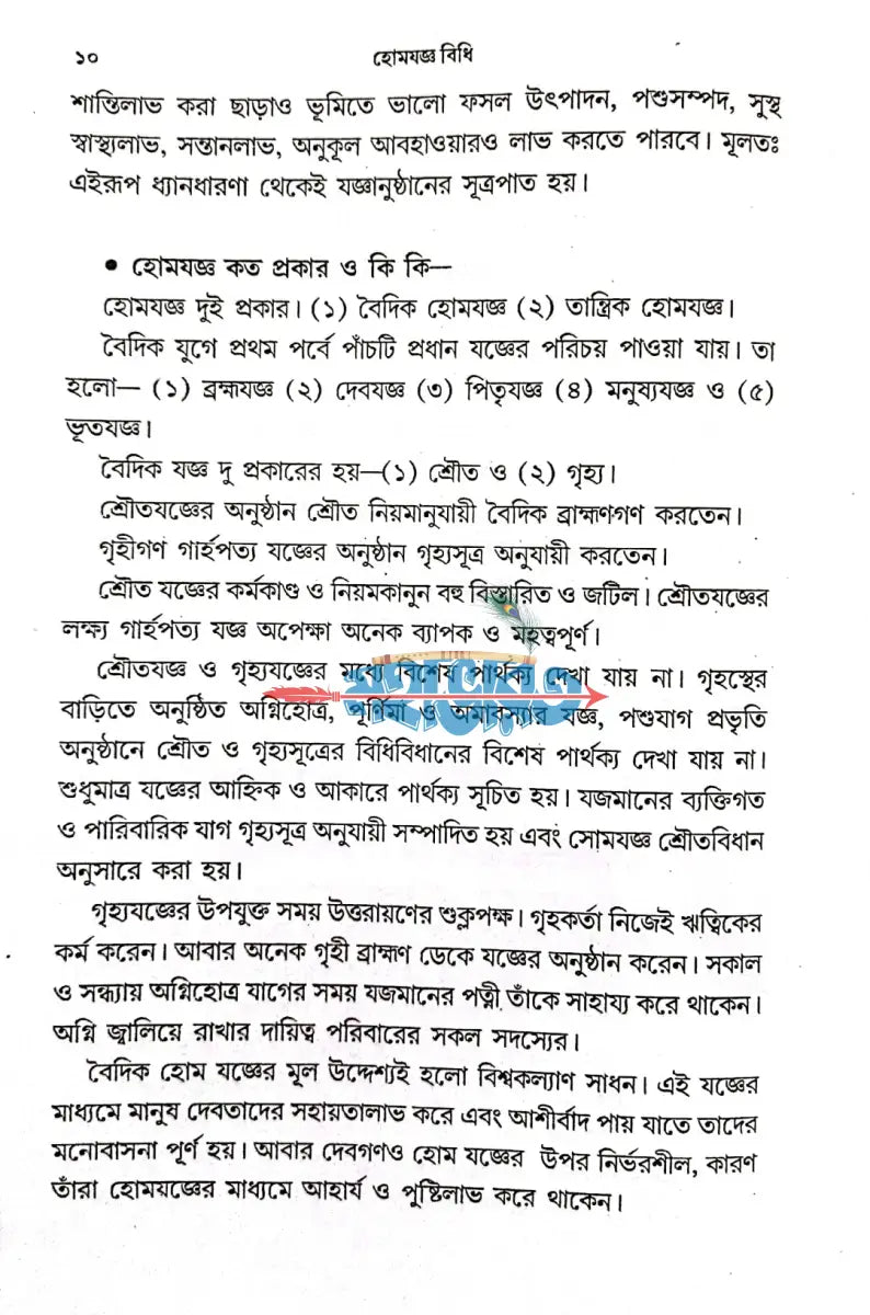 বৈদিক হোমযজ্ঞ ও তান্ত্রিক হোমযজ্ঞ হোমযজ্ঞ বিধি Hindu Religious Books