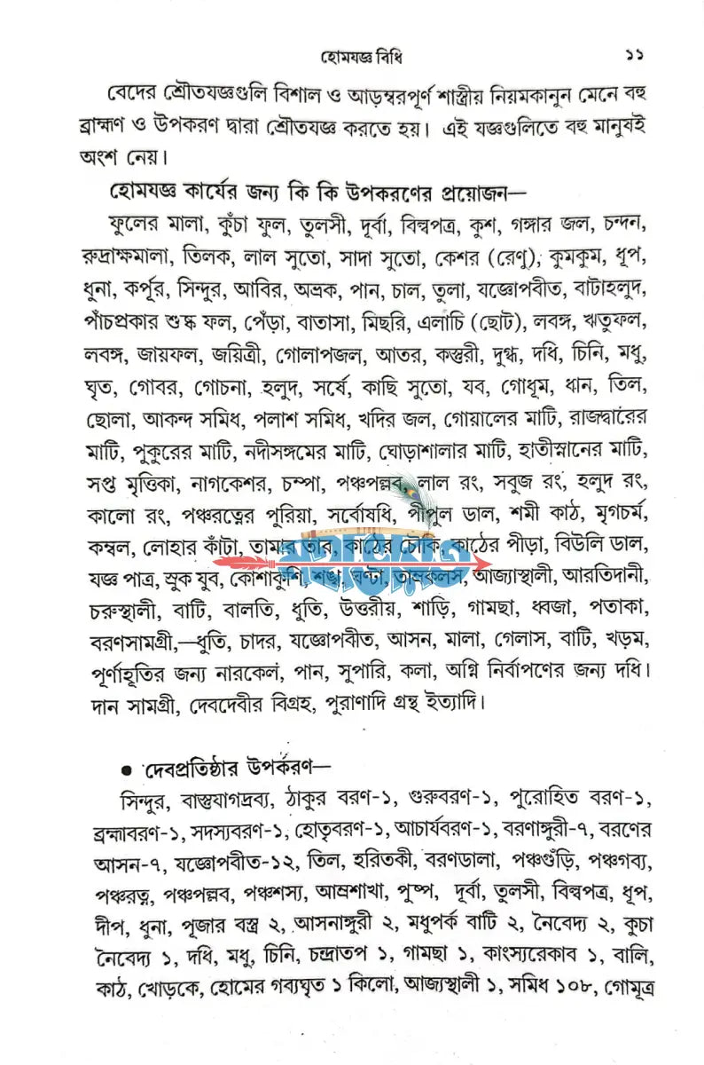 বৈদিক হোমযজ্ঞ ও তান্ত্রিক হোমযজ্ঞ হোমযজ্ঞ বিধি Hindu Religious Books