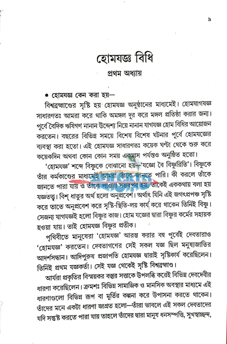 বৈদিক হোমযজ্ঞ ও তান্ত্রিক হোমযজ্ঞ হোমযজ্ঞ বিধি Hindu Religious Books