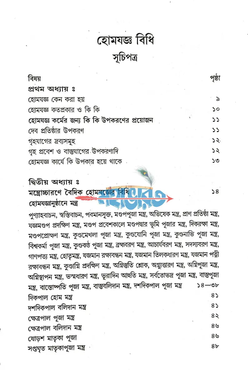 বৈদিক হোমযজ্ঞ ও তান্ত্রিক হোমযজ্ঞ হোমযজ্ঞ বিধি Hindu Religious Books