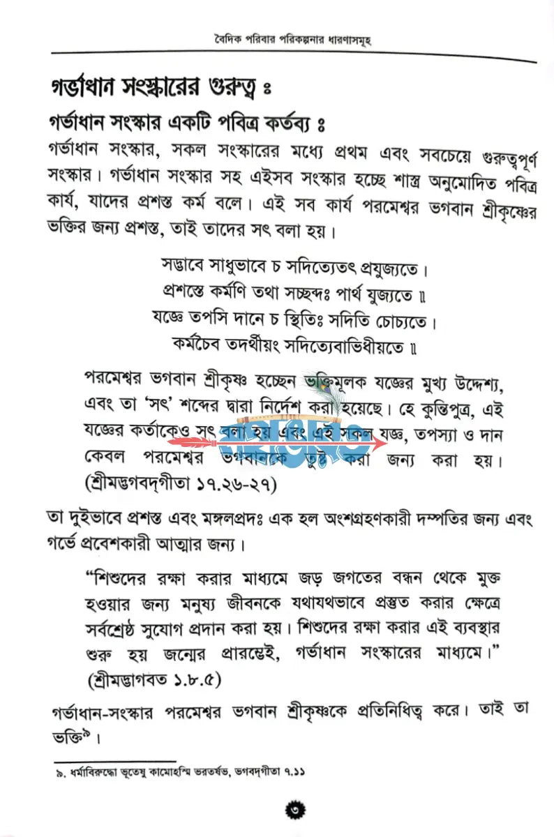 বৈদিক পরিবার পরিকল্পনার বিজ্ঞান Hindu Religious Books