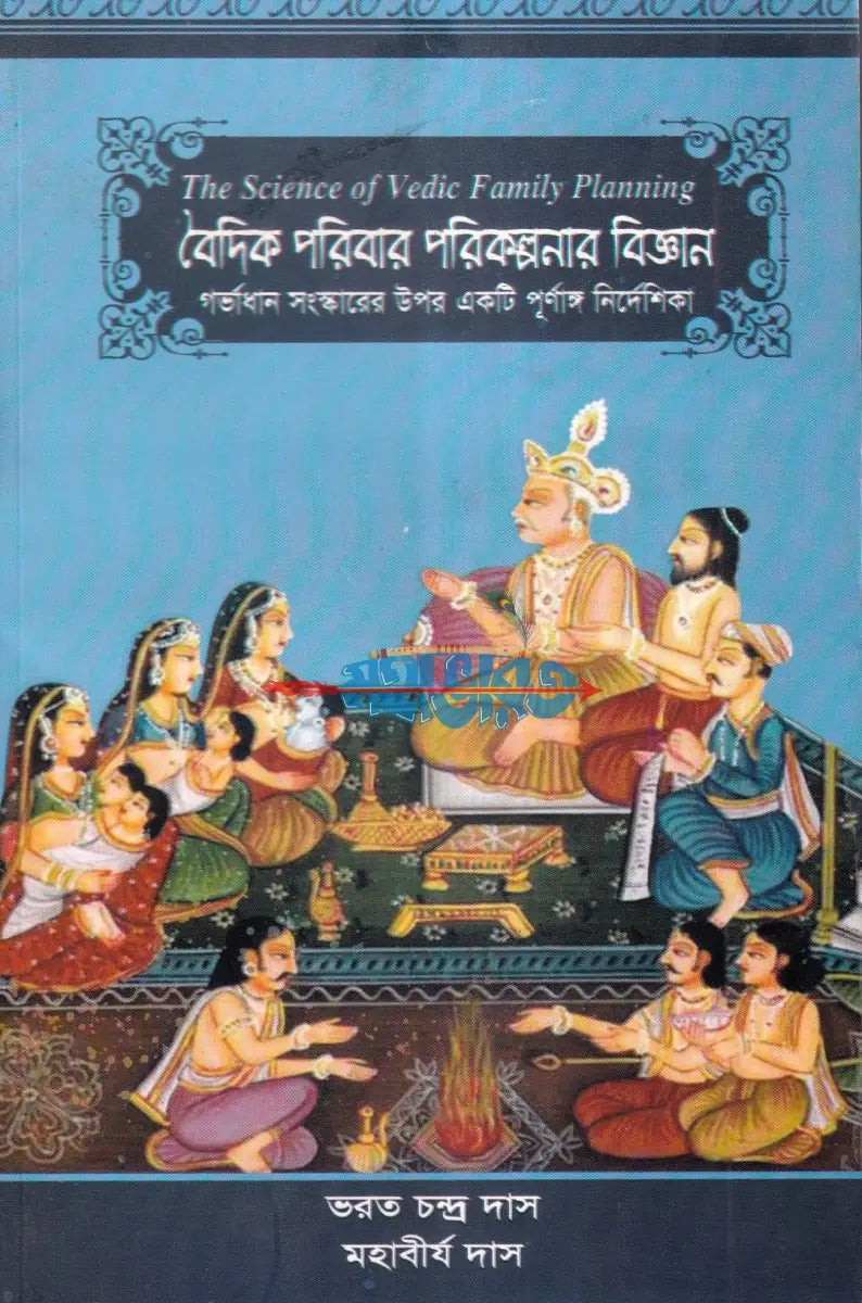 বৈদিক পরিবার পরিকল্পনার বিজ্ঞান Hindu Religious Books