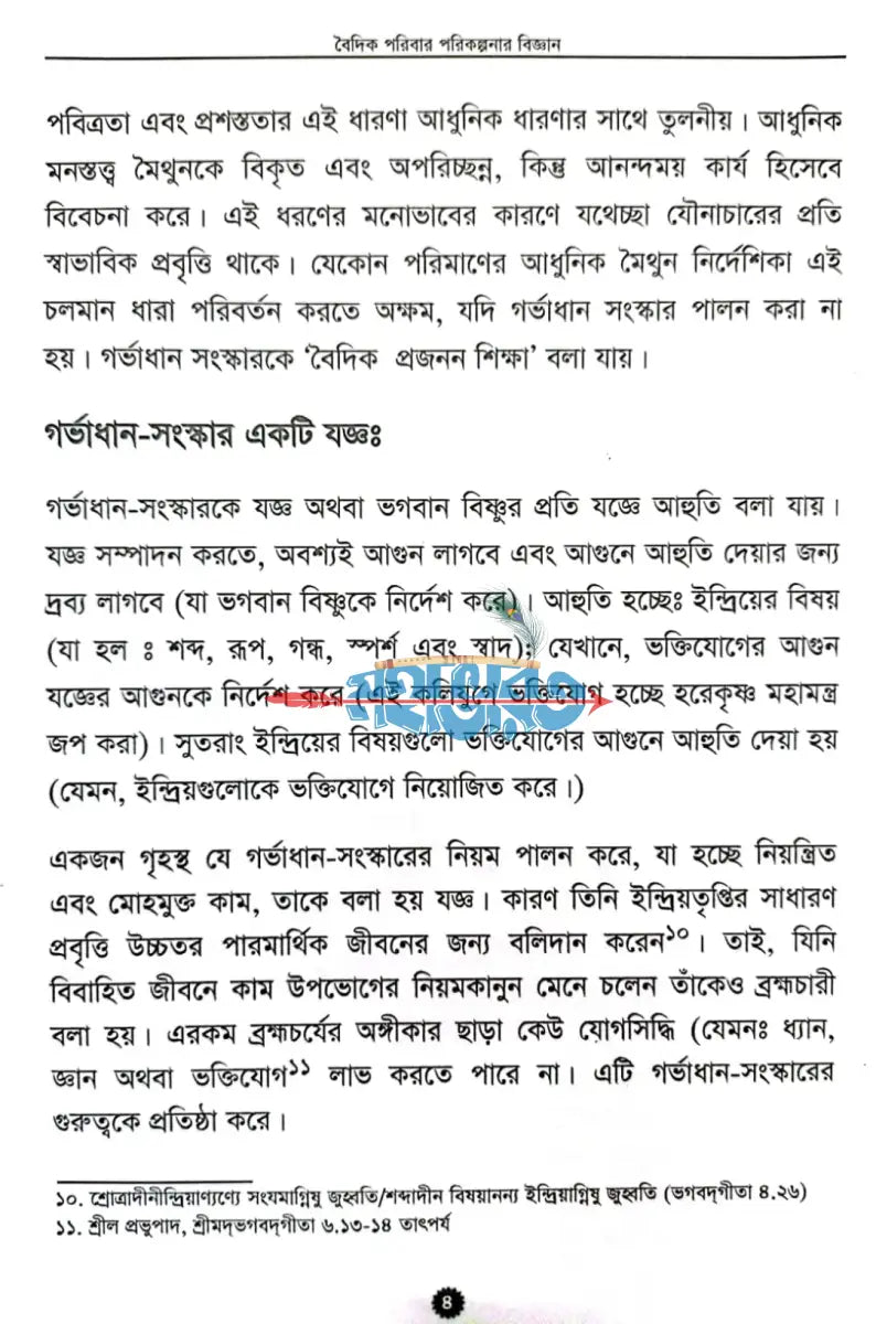 বৈদিক পরিবার পরিকল্পনার বিজ্ঞান Hindu Religious Books