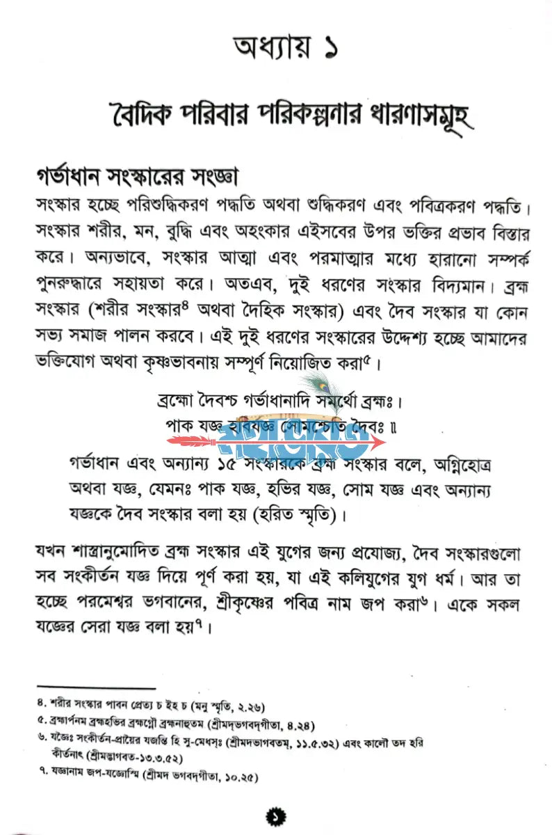 বৈদিক পরিবার পরিকল্পনার বিজ্ঞান Hindu Religious Books