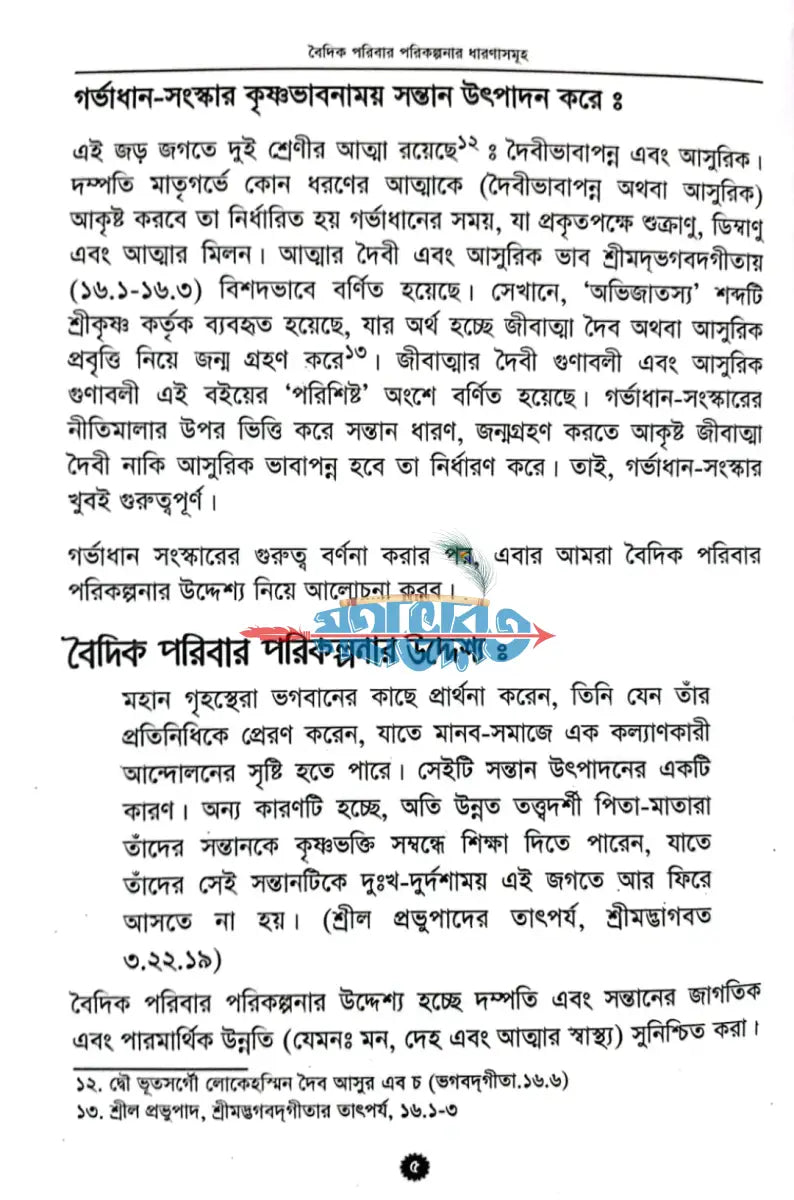 বৈদিক পরিবার পরিকল্পনার বিজ্ঞান Hindu Religious Books