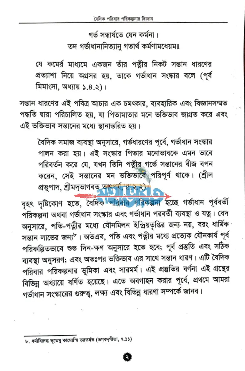 বৈদিক পরিবার পরিকল্পনার বিজ্ঞান Hindu Religious Books