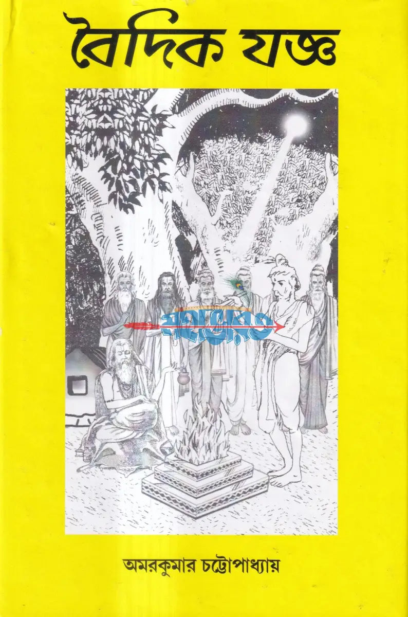 বৈদিক যজ্ঞ Hindu Religious Books