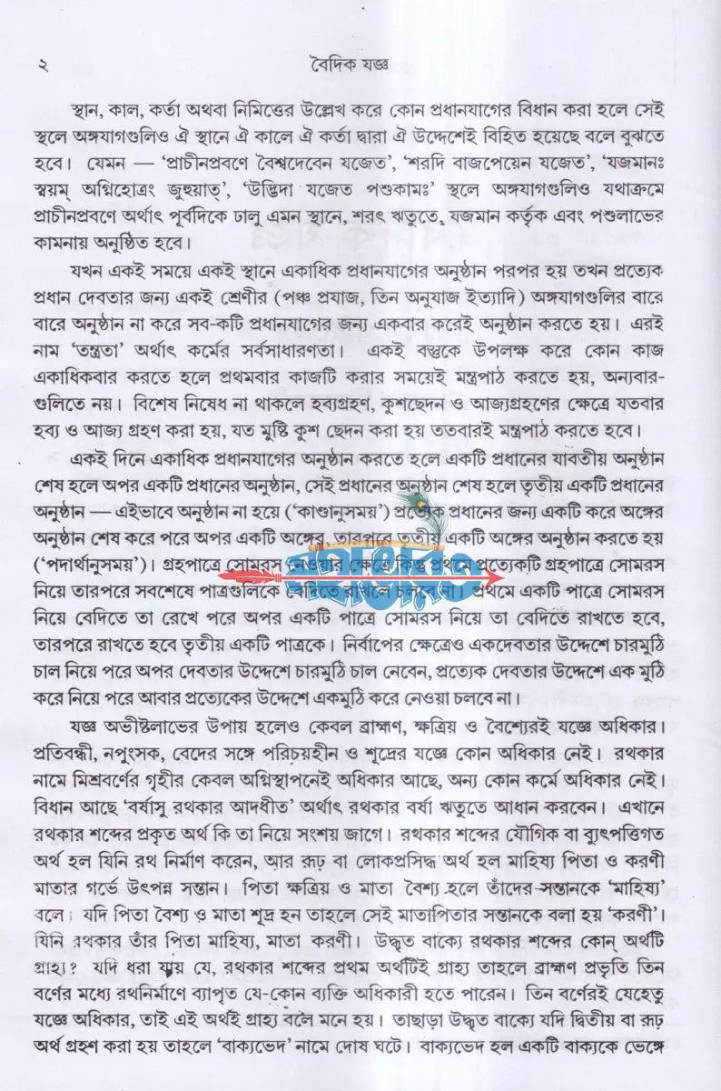 বৈদিক যজ্ঞ Hindu Religious Books