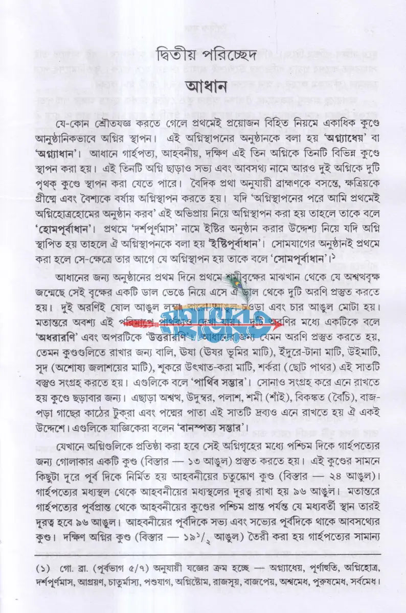 বৈদিক যজ্ঞ Hindu Religious Books