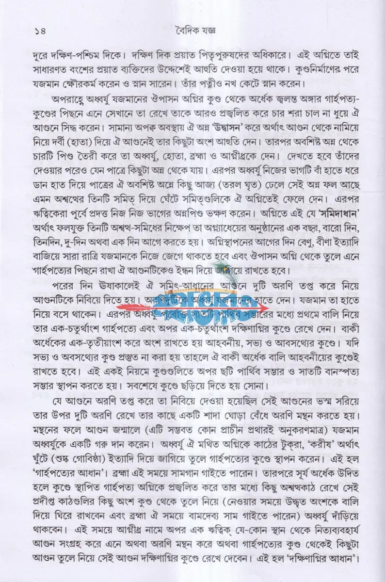 বৈদিক যজ্ঞ Hindu Religious Books