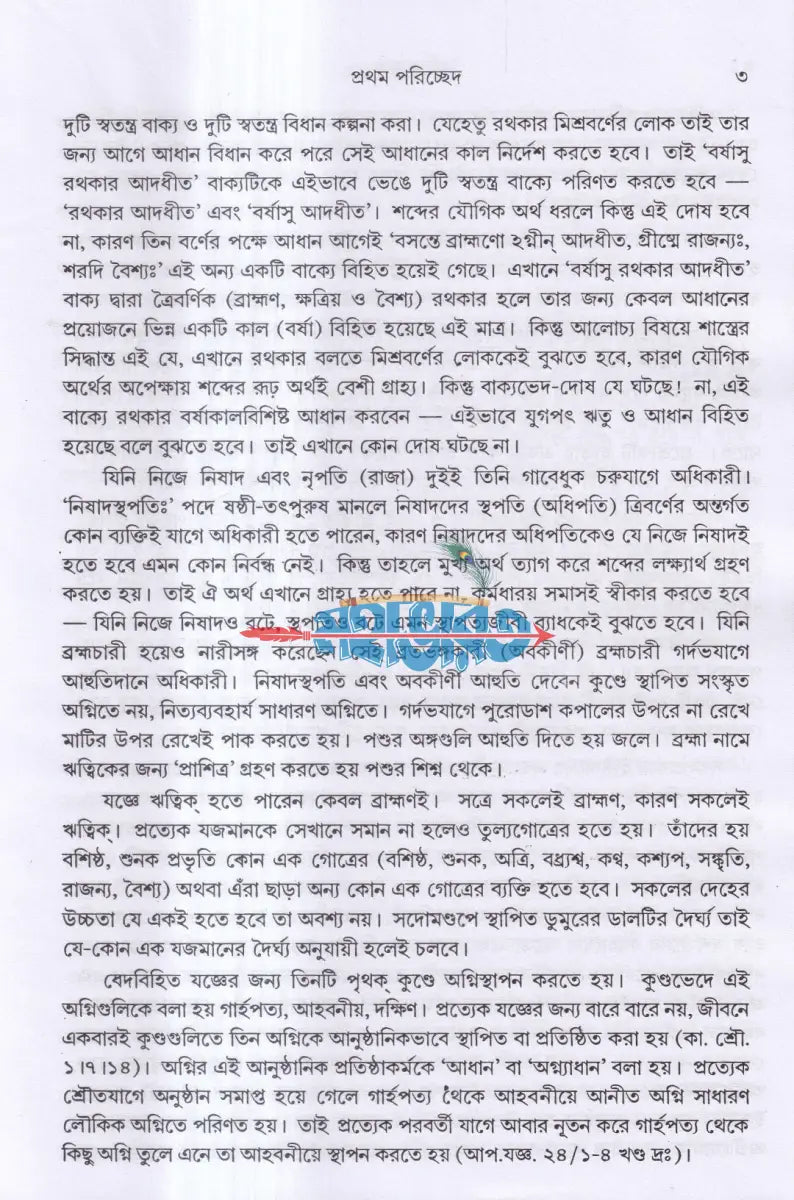 বৈদিক যজ্ঞ Hindu Religious Books