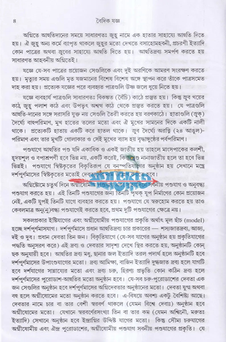বৈদিক যজ্ঞ Hindu Religious Books