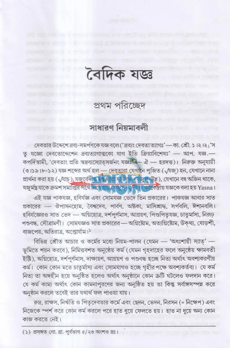 বৈদিক যজ্ঞ Hindu Religious Books