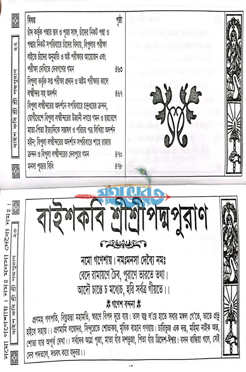 বাইশকবি শ্রীশ্রীপদ্মাপুরাণ বাংলাদেশী ছাপা Hindu Religious Books