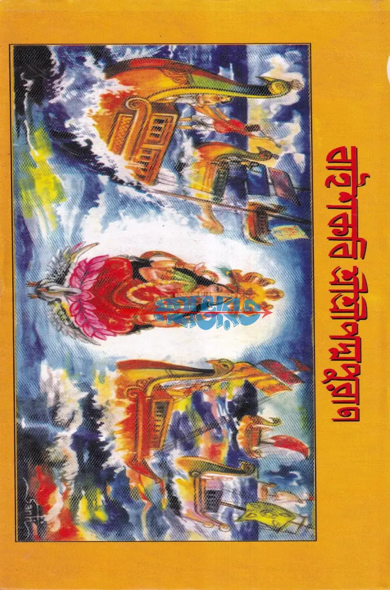 বাইশকবি শ্রীশ্রীপদ্মাপুরাণ বাংলাদেশী ছাপা Hindu Religious Books