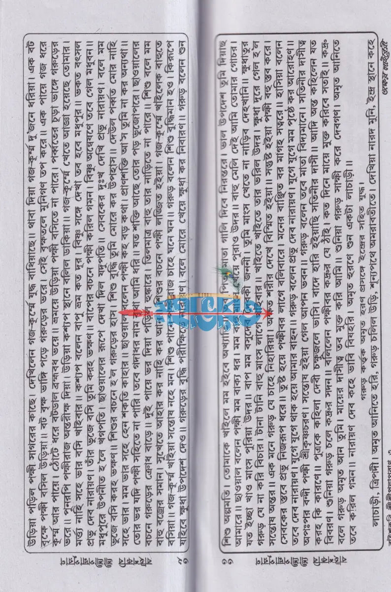 বাইশকবি শ্রীশ্রীপদ্মাপুরাণ Hindu Religious Books