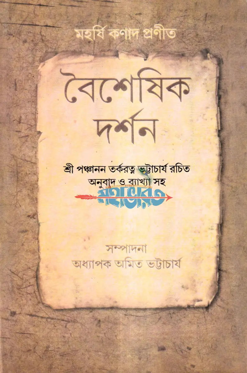 বৈশেষিক দর্শন Hindu Religious Books