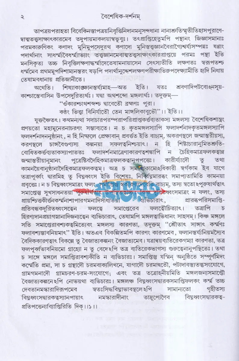 বৈশেষিক দর্শন Hindu Religious Books