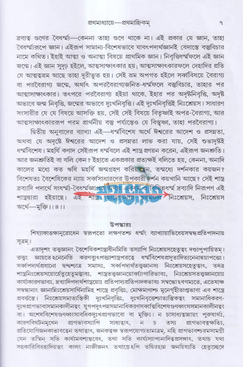 বৈশেষিক দর্শন Hindu Religious Books