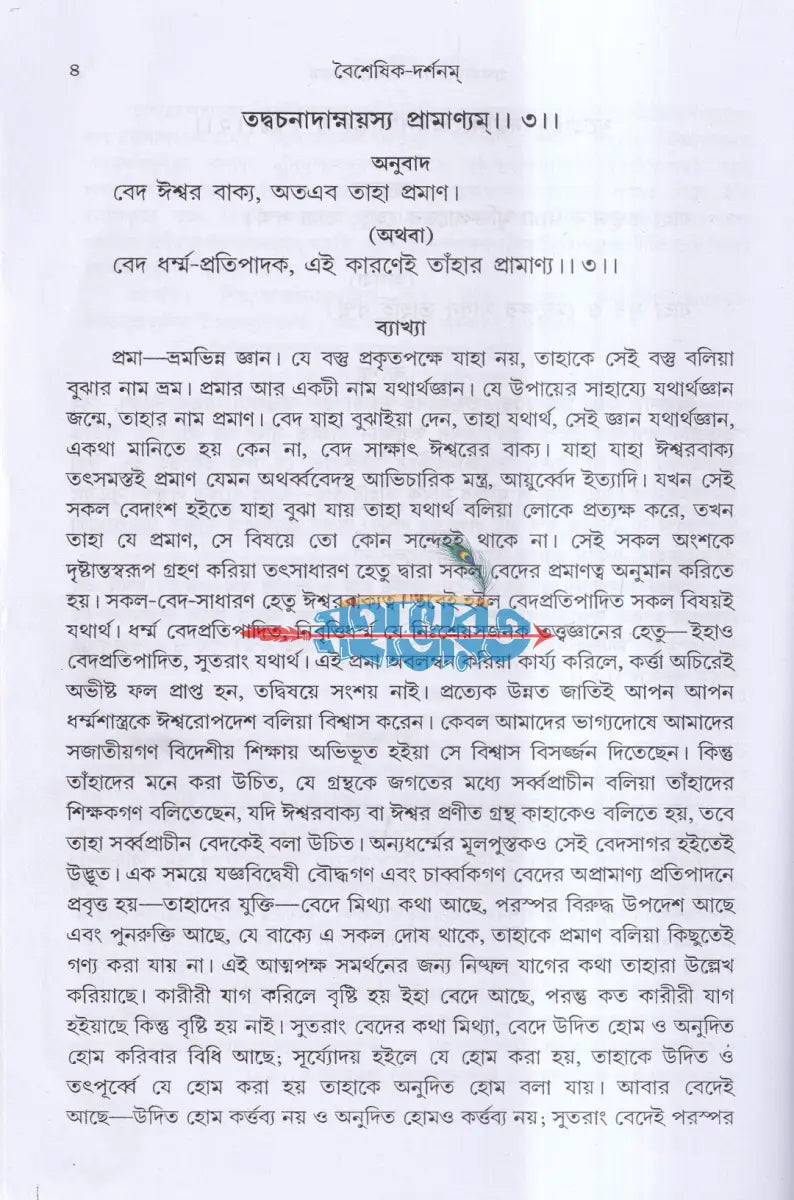 বৈশেষিক দর্শন Hindu Religious Books