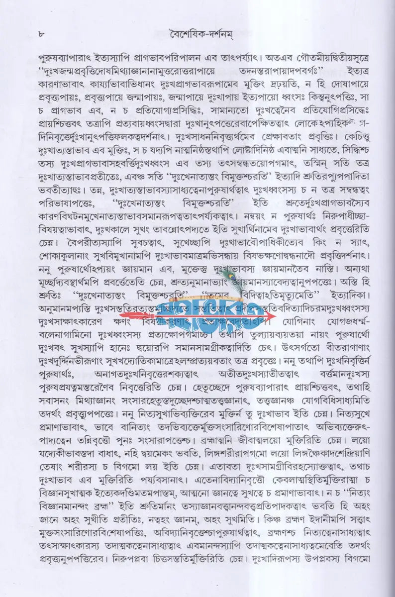 বৈশেষিক দর্শন Hindu Religious Books