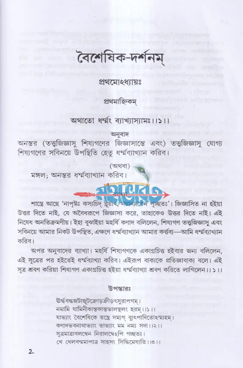 বৈশেষিক দর্শন Hindu Religious Books