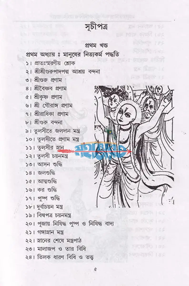 বৈষ্ণব ধর্মের আচরণ বিধি ও মানুষের নিত্যকর্ম পদ্ধতি সাধক সঞ্জীবনী নাম মাহাত্ম্য Hindu Religious Books