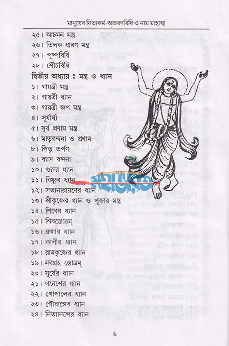 বৈষ্ণব ধর্মের আচরণ বিধি ও মানুষের নিত্যকর্ম পদ্ধতি সাধক সঞ্জীবনী নাম মাহাত্ম্য Hindu Religious Books