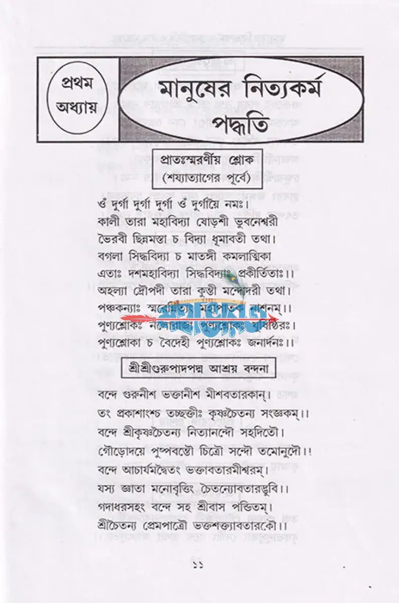 বৈষ্ণব ধর্মের আচরণ বিধি ও মানুষের নিত্যকর্ম পদ্ধতি সাধক সঞ্জীবনী নাম মাহাত্ম্য Hindu Religious Books