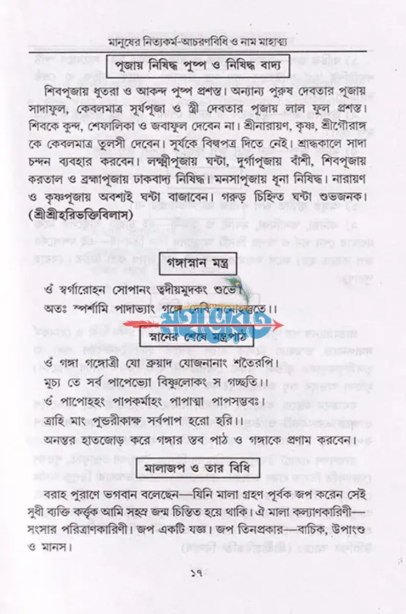 বৈষ্ণব ধর্মের আচরণ বিধি ও মানুষের নিত্যকর্ম পদ্ধতি সাধক সঞ্জীবনী নাম মাহাত্ম্য Hindu Religious Books