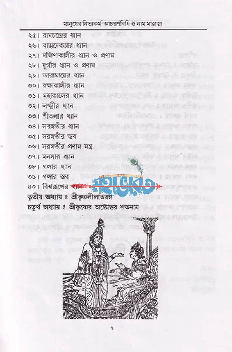 বৈষ্ণব ধর্মের আচরণ বিধি ও মানুষের নিত্যকর্ম পদ্ধতি সাধক সঞ্জীবনী নাম মাহাত্ম্য Hindu Religious Books