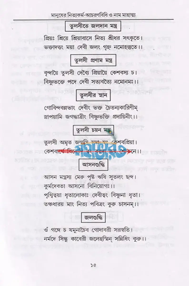 বৈষ্ণব ধর্মের আচরণ বিধি ও মানুষের নিত্যকর্ম পদ্ধতি সাধক সঞ্জীবনী নাম মাহাত্ম্য Hindu Religious Books