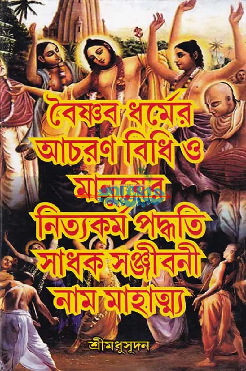বৈষ্ণব ধর্মের আচরণ বিধি ও মানুষের নিত্যকর্ম পদ্ধতি সাধক সঞ্জীবনী নাম মাহাত্ম্য Hindu Religious Books