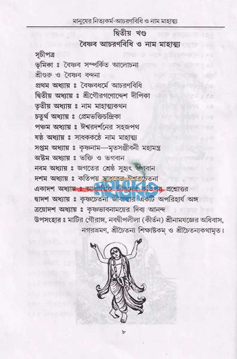 বৈষ্ণব ধর্মের আচরণ বিধি ও মানুষের নিত্যকর্ম পদ্ধতি সাধক সঞ্জীবনী নাম মাহাত্ম্য Hindu Religious Books