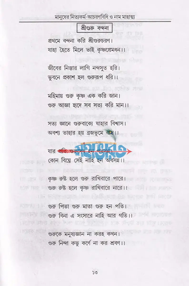 বৈষ্ণব ধর্মের আচরণ বিধি ও মানুষের নিত্যকর্ম পদ্ধতি সাধক সঞ্জীবনী নাম মাহাত্ম্য Hindu Religious Books