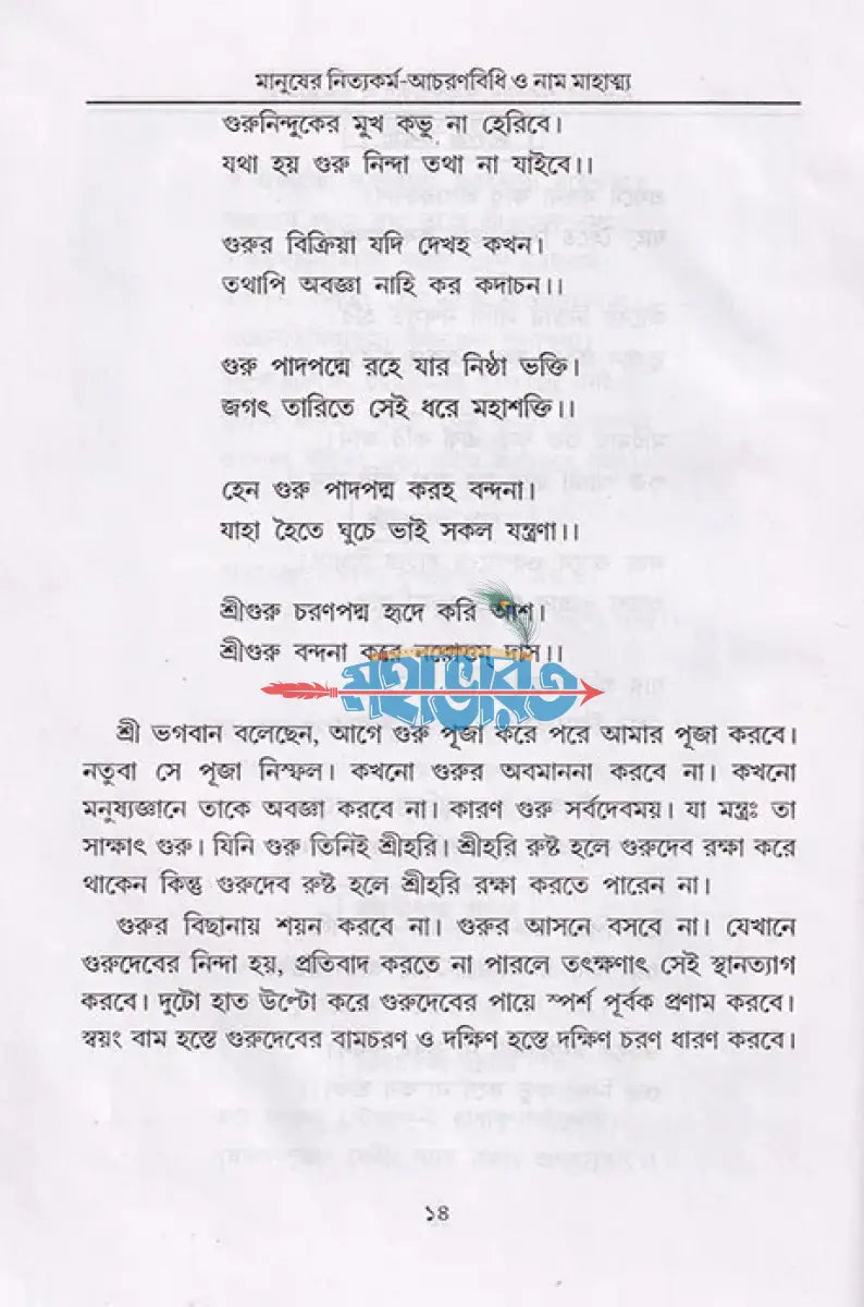 বৈষ্ণব ধর্মের আচরণ বিধি ও মানুষের নিত্যকর্ম পদ্ধতি সাধক সঞ্জীবনী নাম মাহাত্ম্য Hindu Religious Books