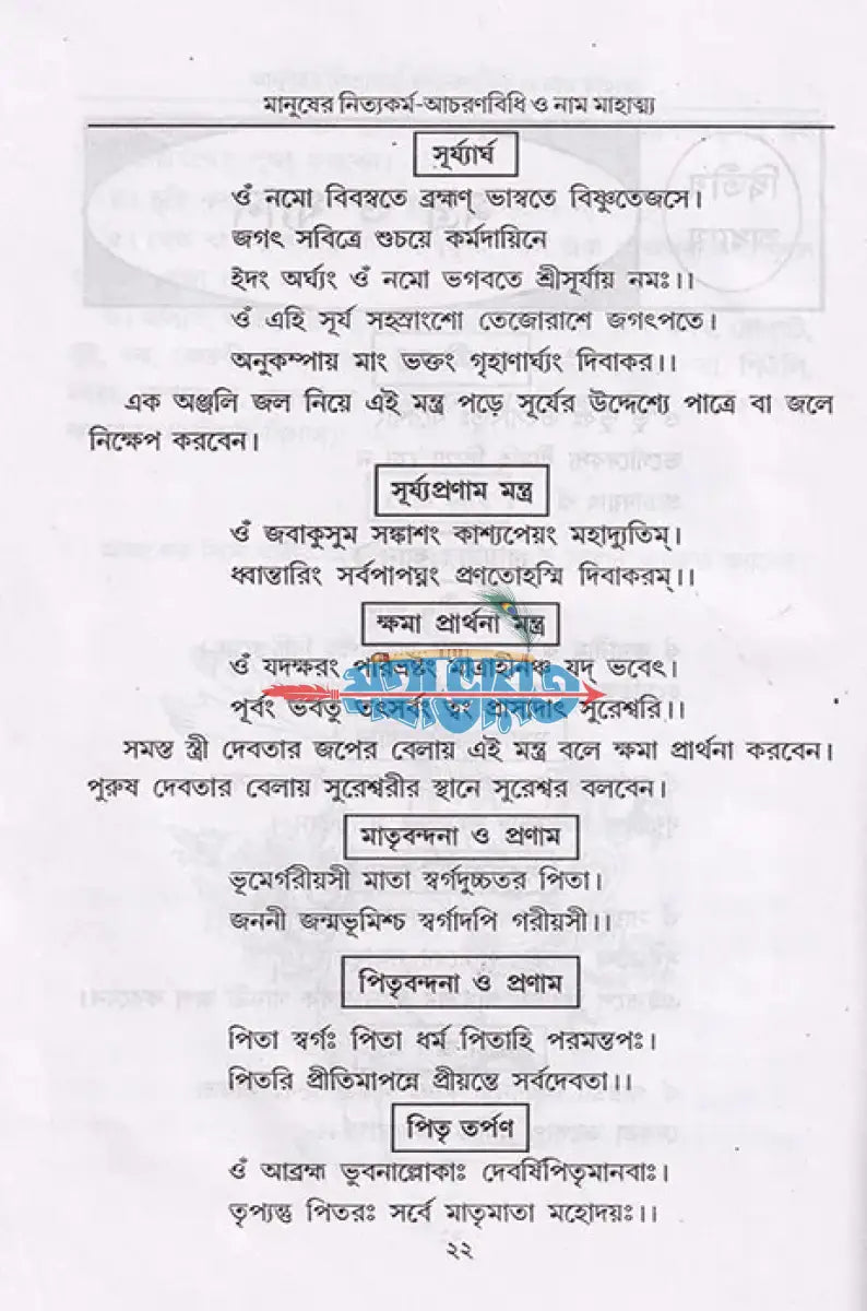 বৈষ্ণব ধর্মের আচরণ বিধি ও মানুষের নিত্যকর্ম পদ্ধতি সাধক সঞ্জীবনী নাম মাহাত্ম্য Hindu Religious Books