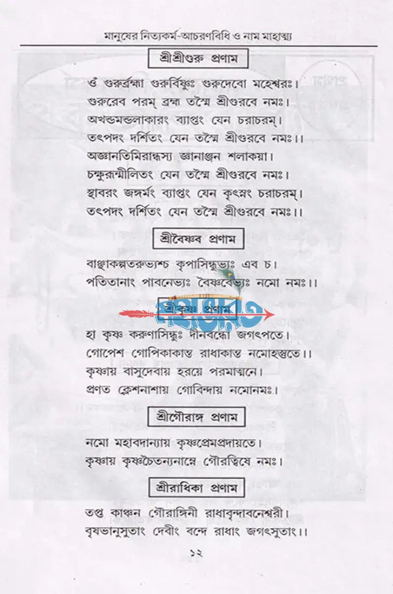 বৈষ্ণব ধর্মের আচরণ বিধি ও মানুষের নিত্যকর্ম পদ্ধতি সাধক সঞ্জীবনী নাম মাহাত্ম্য Hindu Religious Books